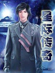 星际传奇是哪个公司的