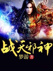 战天邪神 梦幻星
