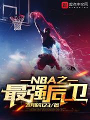 nba最强后卫排名前十