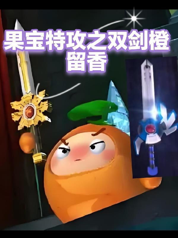 果宝特攻2橙留香爆果神兵