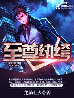 至尊无敌纨绔