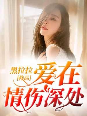 爱在深处全是泪原唱歌词