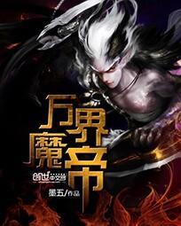 万界魔帝系统
