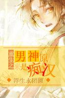 男神是重生全集