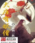 大唐妖僧写的