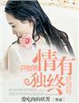 对你情有独钟