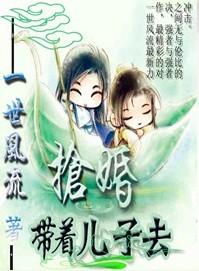 王后十四岁带着儿子去抢亲
