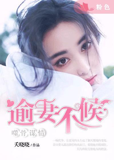 噬骨谋情妻不可待全文免费阅读