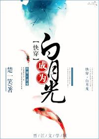 成为白月光无防盗章