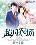超凡农民