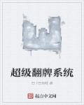 翻牌超越原版