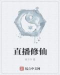 直播修仙我震惊了全世界
