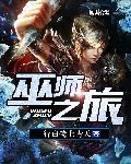 巫师之旅行