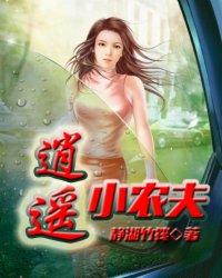 逍遥小农夫马小乐