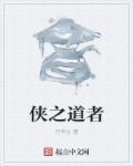 侠之道 评测
