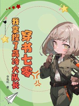 穿书七零我拿捏了高冷大队长 李兔叽