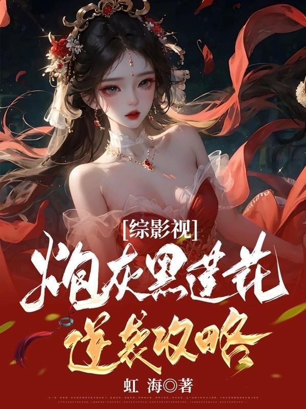 炮灰黑莲花逆袭之路免费阅读