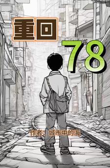 重回70我踹了军花去高考苏景辰