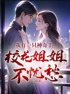 我有一双神奇手 格格党