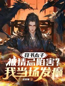 穿书之太子妃