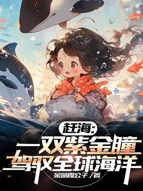赶海近期视频