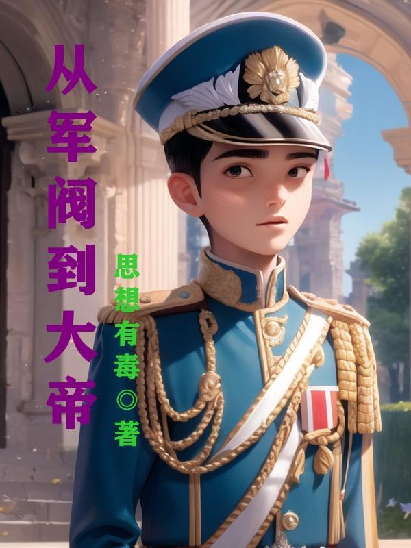 穿越到军阀时期的