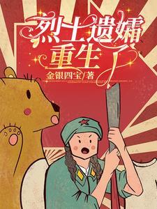 烈士遗孀重生了沈穗免费阅读