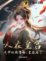 人在朝堂女帝是昏君资源免费