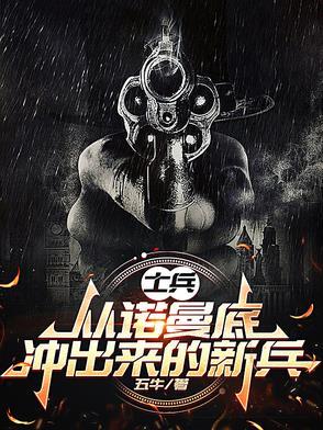 诺曼底登陆守军