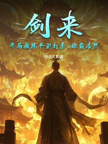 剑来陈平安求人