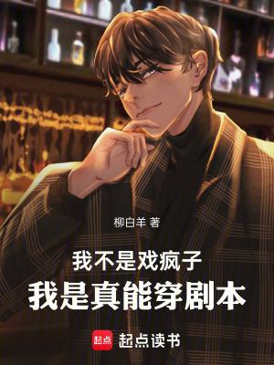 我不是戏疯子