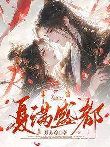 夏满指什么