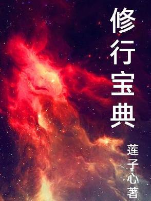 修行宝典在哪