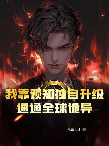 我靠直觉通关生存游戏