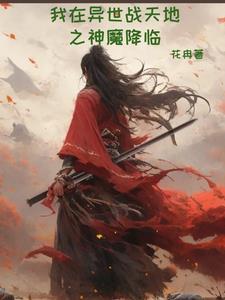 我在异世当神壕免费