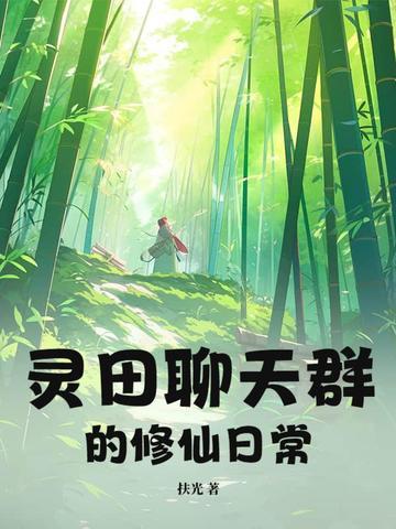 修真聊天群灵鬼怎么回来的