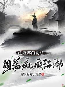 闯荡疯癫江湖