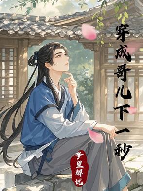 穿成哥儿下一秒全文阅读