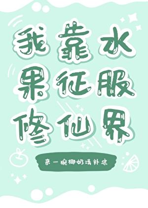 我靠摆烂拯救了修仙界