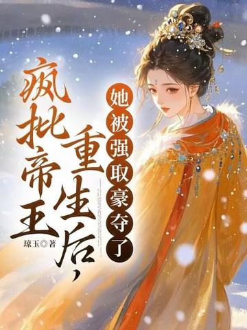 重生后被疯批皇上看中了
