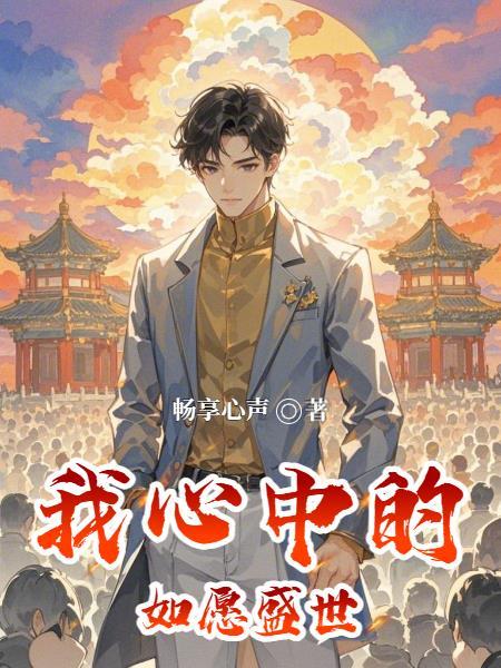 我心中的盛世唐朝手抄报
