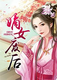 免费阅读嫡女弃后全文