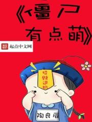 僵尸有那么可爱?