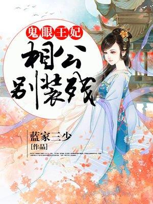 鬼眼小王妃全文免费阅读