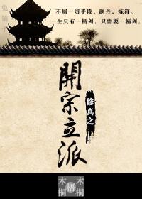 主角是开宗立派的无cp