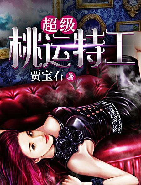 超级桃花运全文