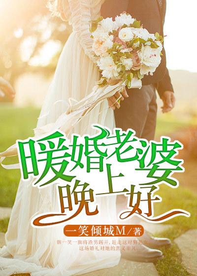 老婆们晚上好