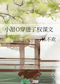 小甜o穿进权谋文by林不欢