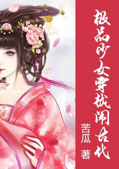 极品穿越