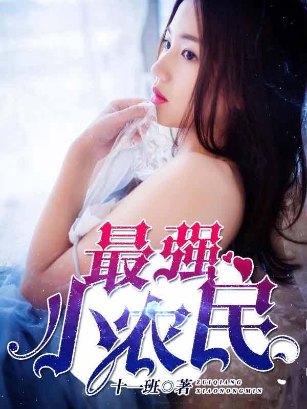 最强小农民 不来